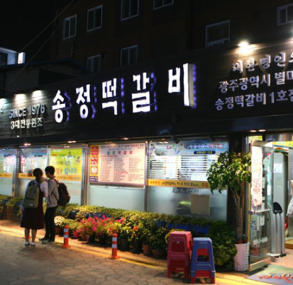 송정 떡갈비 골목