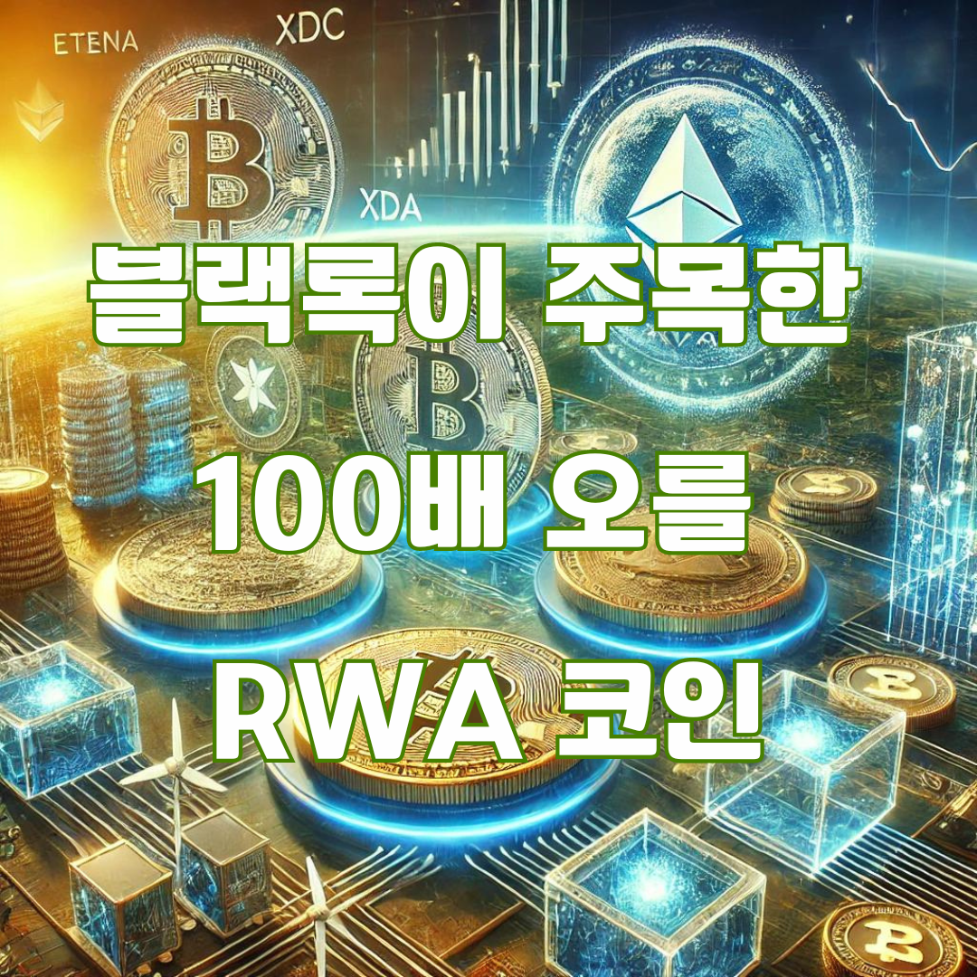 블랙록이 주목한 RWA 코인, 100배 오를 에테나, 엑셀라, XDC 코인