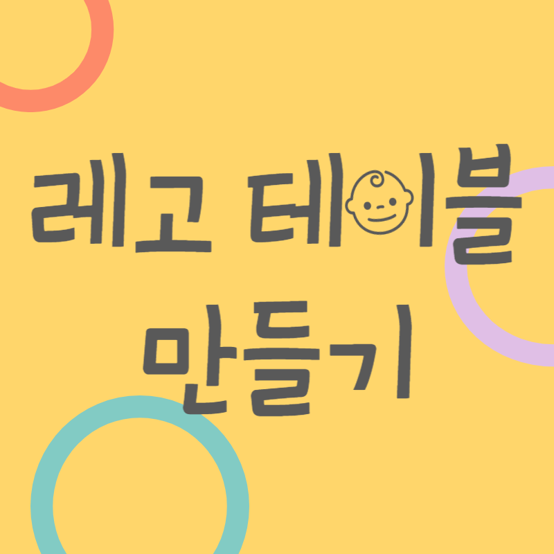 레고 테이블