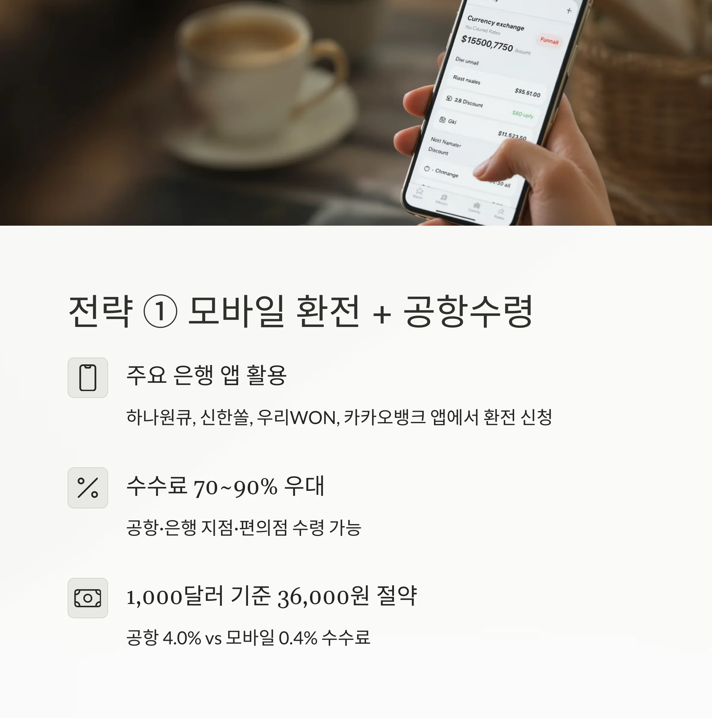 환전 수수료 아끼는 법