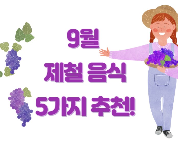 9월 제철 음식