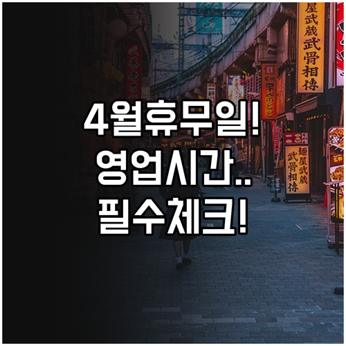 춘천 홈플러스 4월 쉬는 날 영업시간..