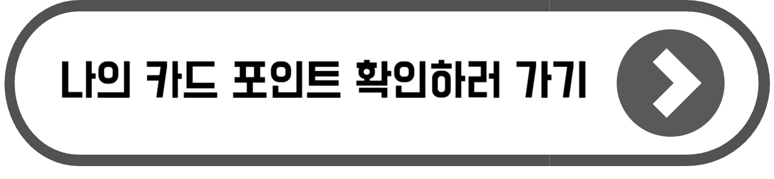 카드 포인트 현금전환