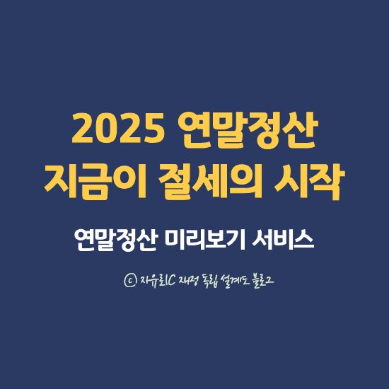 연말정산이란 무엇인가 &ndash; 한 해 금융 흐름의 정산 이미지