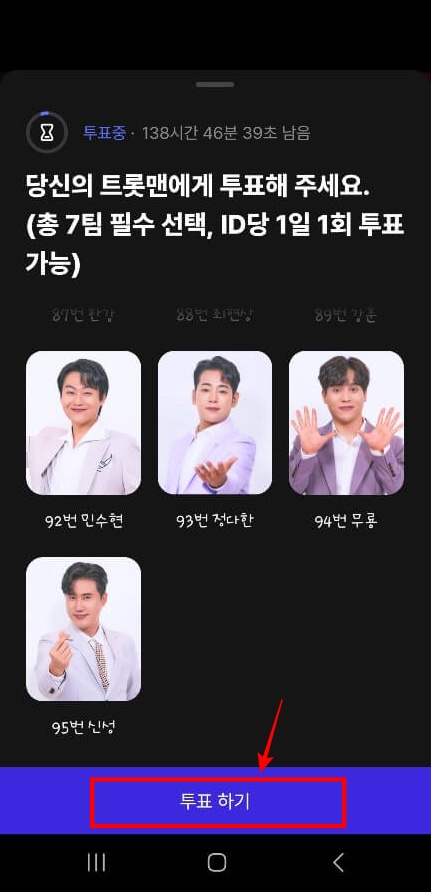 불타는 트롯맨 투표방법