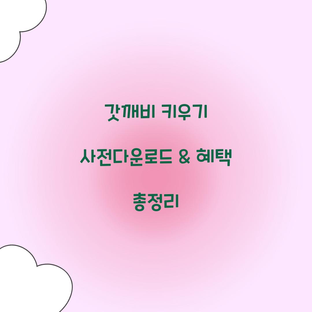 갓깨비 키우기 사전다운로드