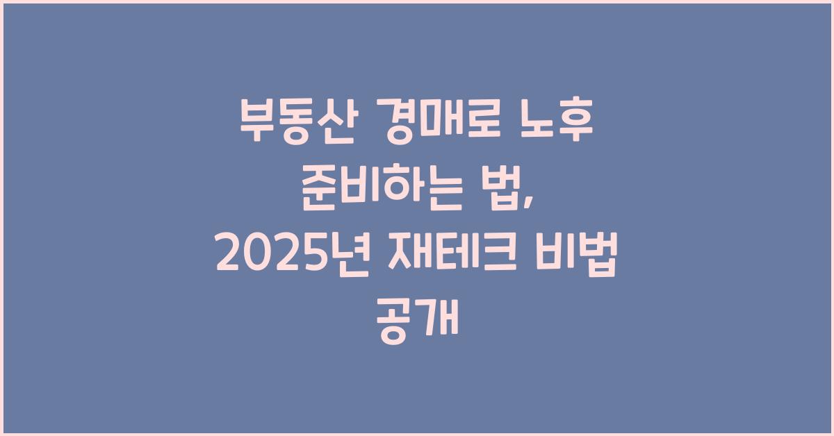 부동산 경매로 노후 준비하는 법