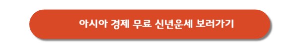 아시아경제-무료-신년운세-사이트