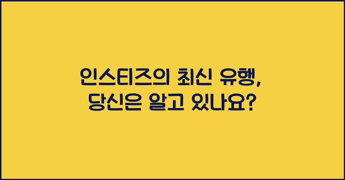 인스티즈