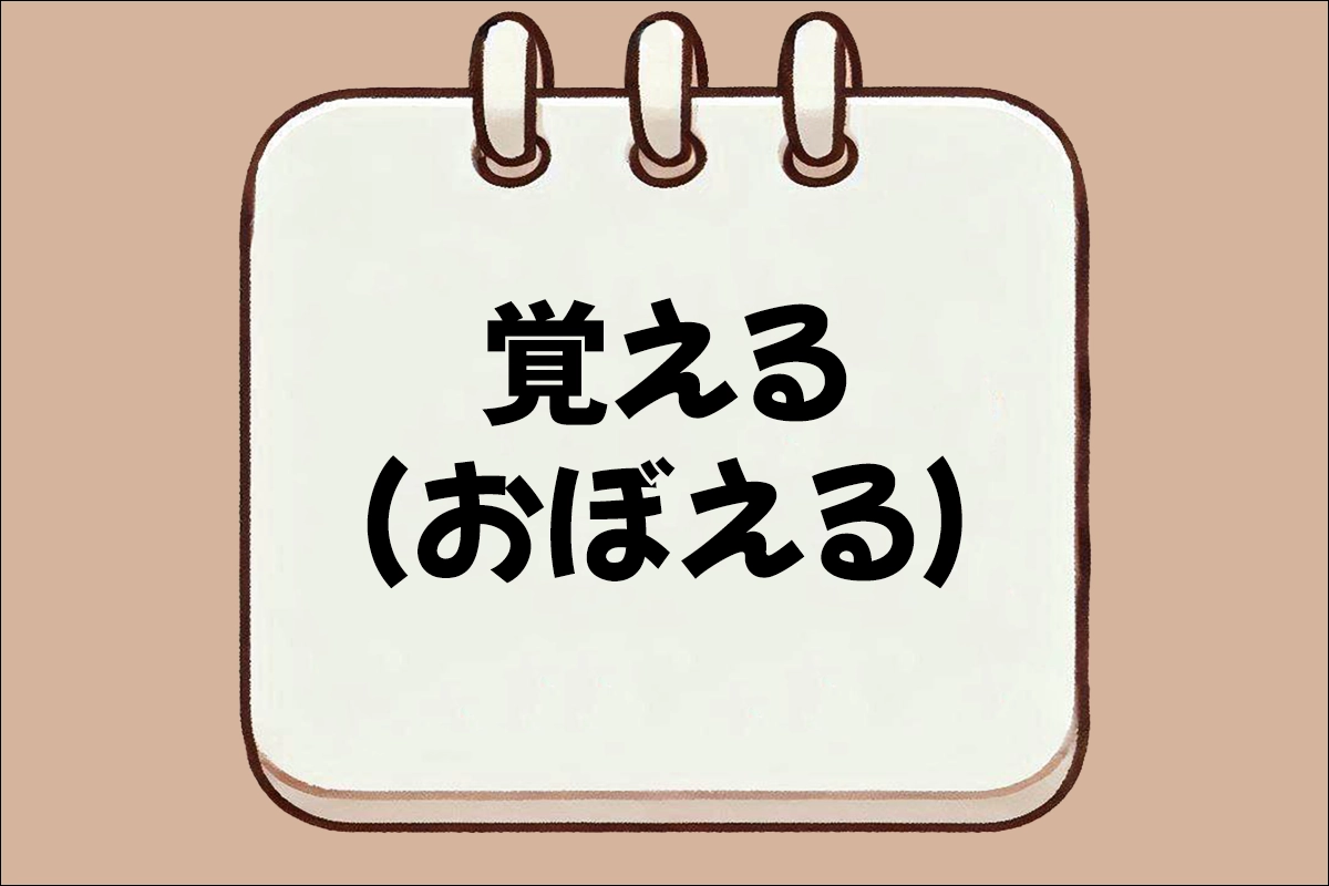 覚える(おぼえる)