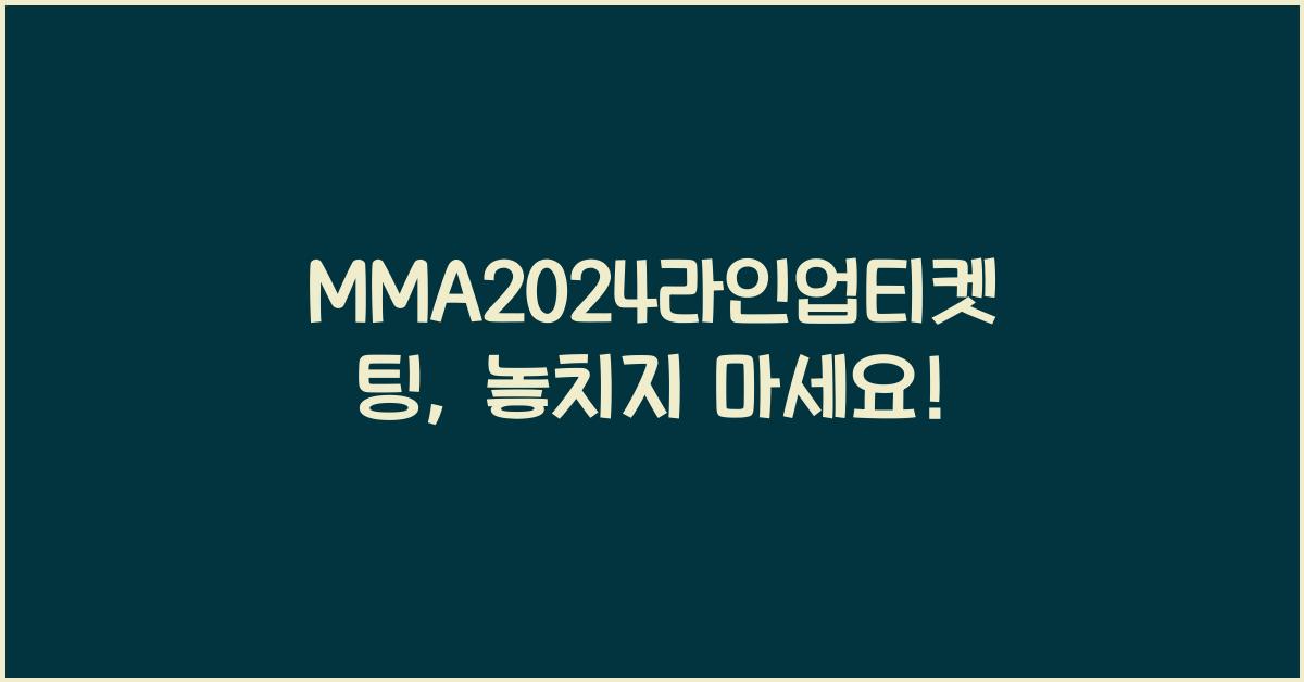 MMA2024라인업티켓팅