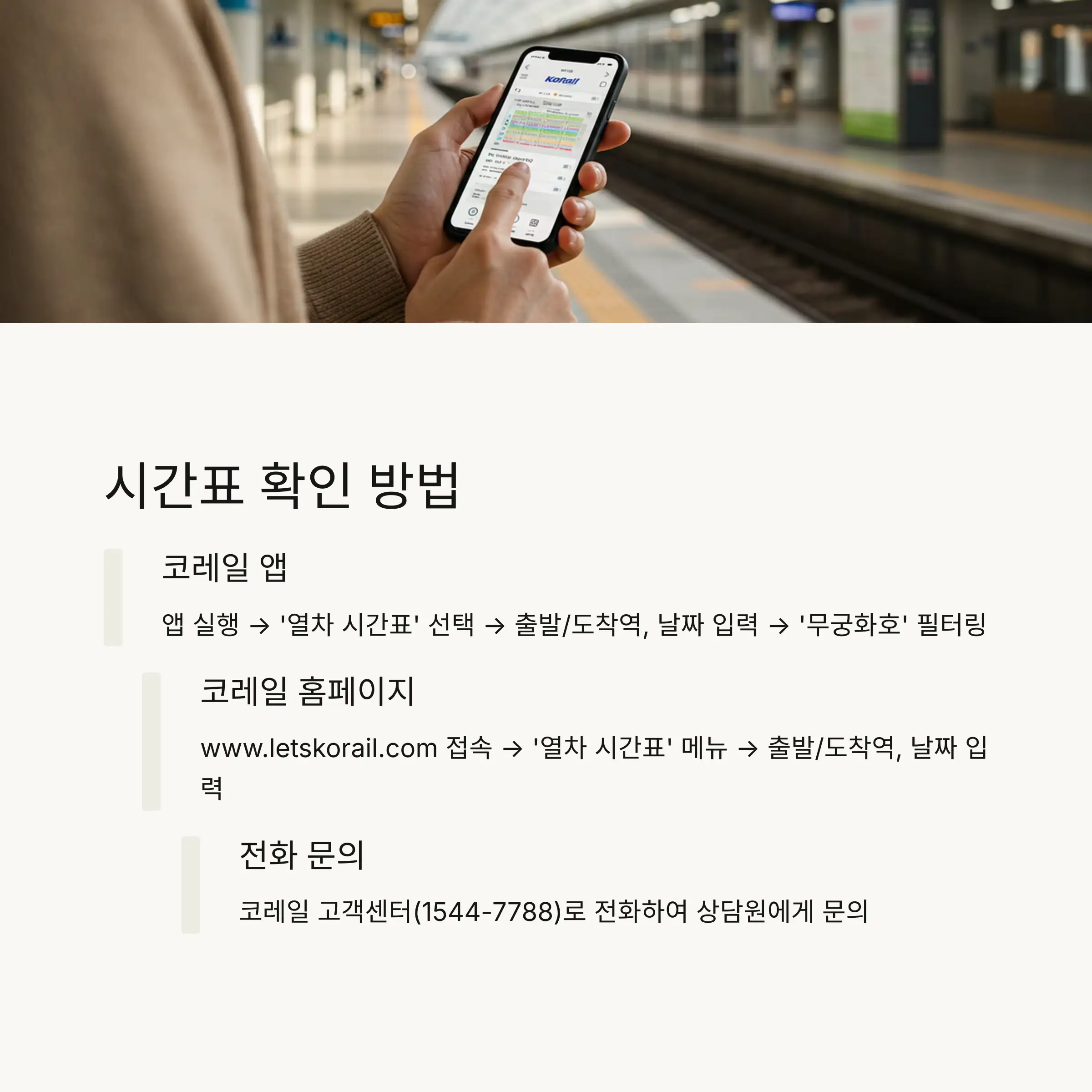 🏢 역사에서 직접 예매하기