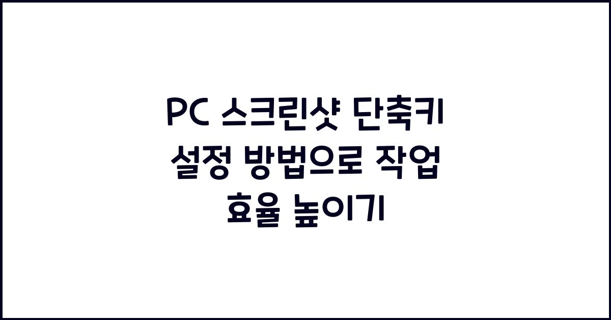 PC 스크린샷 단축키 설정 방법