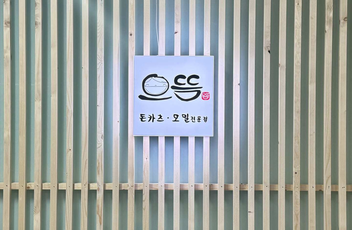 으뜸돈가스 외관 사진