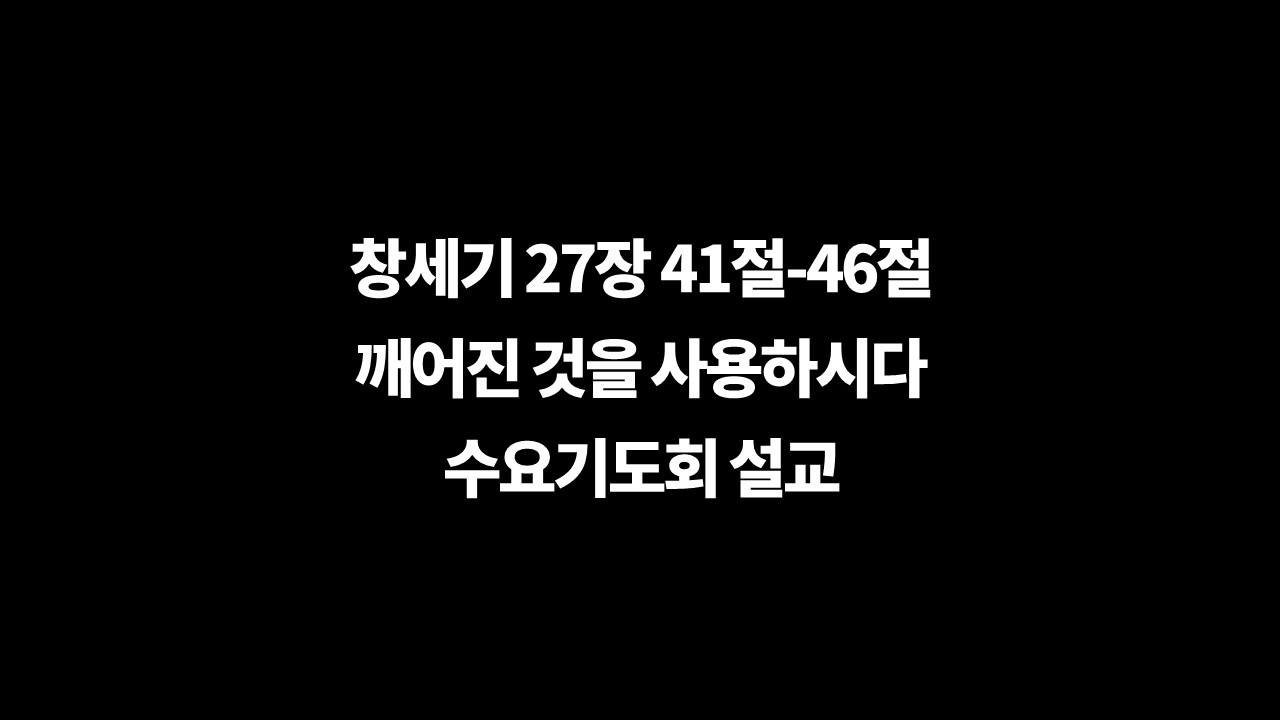 깨어진가정,나의상처,하나님께서고치신다,치유하시는하나님,수요기도회설교,상처와약점,야곱과에서,이삭의가정,창세기27장41절46절,깨어진것을사용하신다
