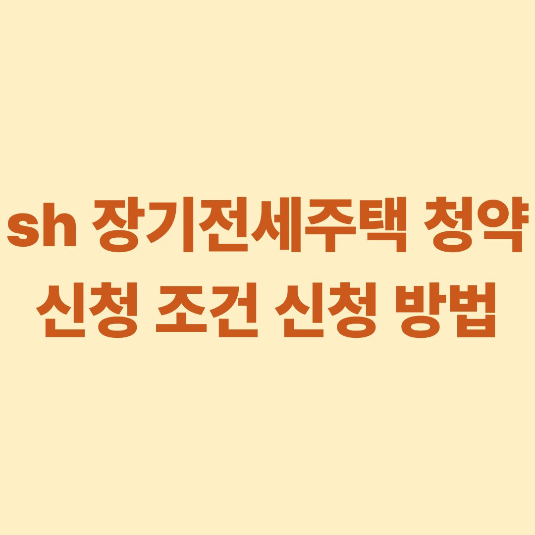 sh 장기전세주택 청약 신청 조건 신청 방법