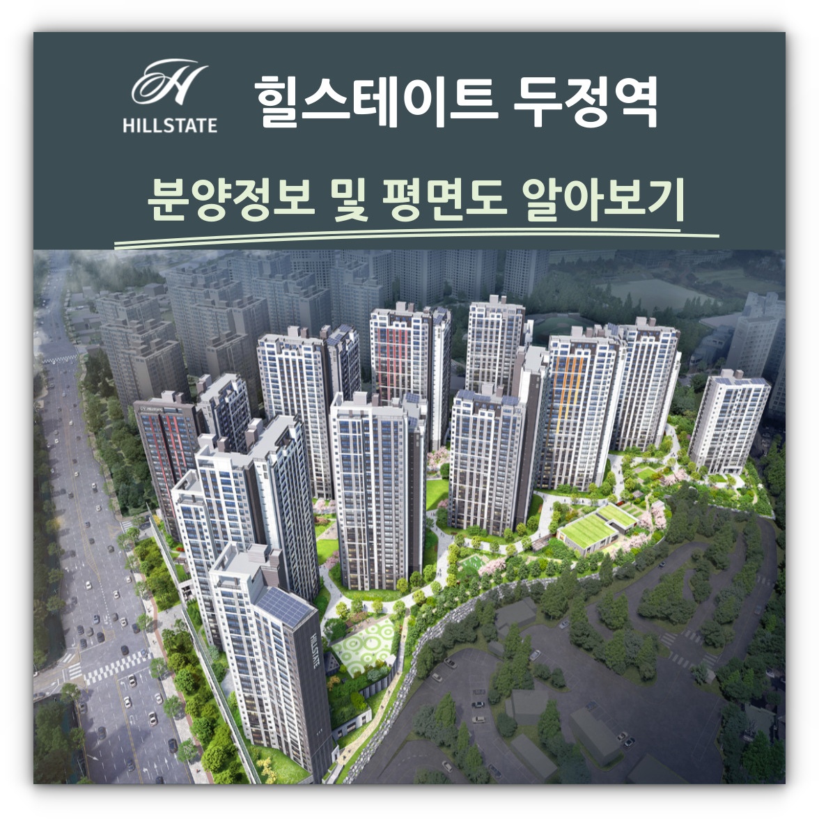 힐스테이트 두정역 분양정보 및 평면도 알아보기