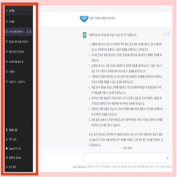 챗GPT 질문 내용 활용하기
