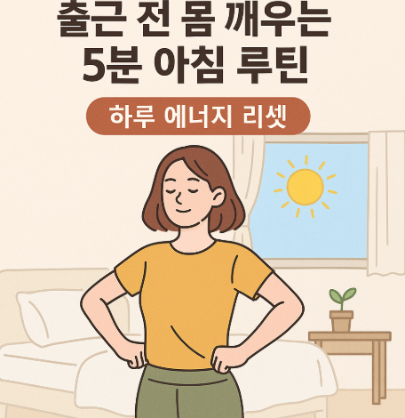 출근 전 몸 깨우는 5분 아침 루틴 – 하루 에너지 리셋
