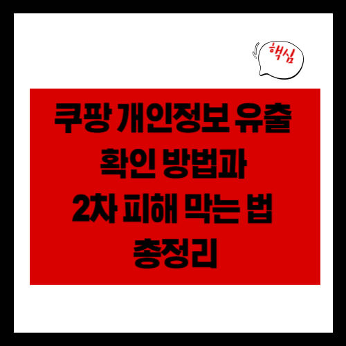 쿠팡 개인정보 유출 확인 방법과 2차 피해 막는 법 총정리
