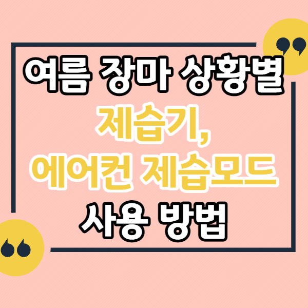 여름-장마-상황별-제습기-에어컨-사용방법