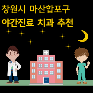 창원시 마산합포구 야간진료 치과 추천