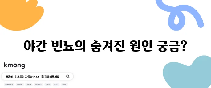 10가지 야간 빈뇨의 원인과 치료법을 알아보세요!