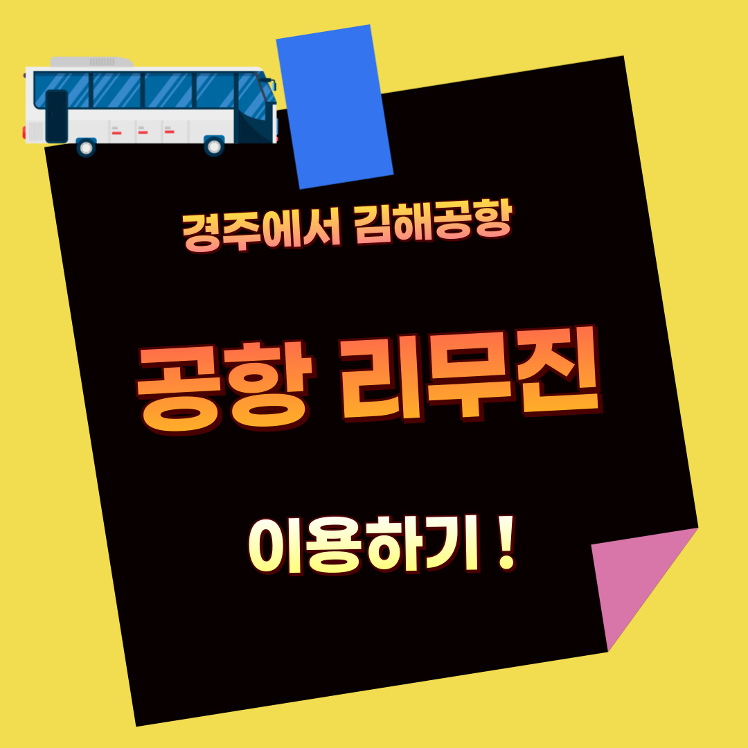 김해공항 리무진 예약하기