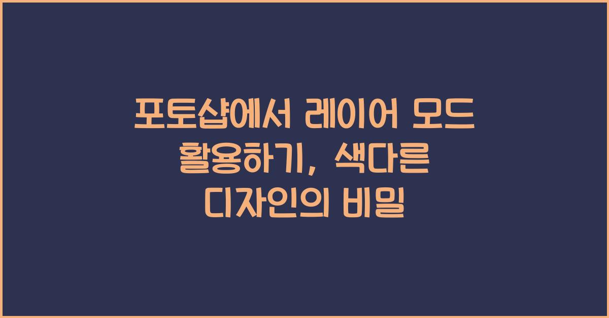 포토샵에서 레이어 모드 활용하기