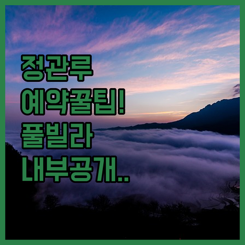 남이섬 숙소 정관루 예약 정보 및 가..
