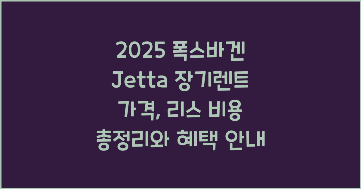 2025 폭스바겐 Jetta 장기렌트 가격, 리스 비용 총정리