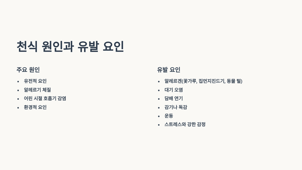 천식 원인과 유발 요인