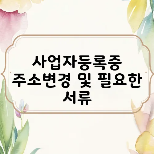 사업자등록증 주소변경 및 필요한 서류