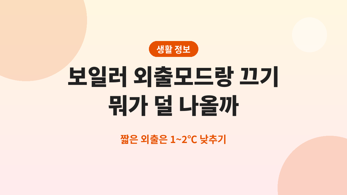 보일러 외출모드랑 끄기, 뭐가 덜 나올까