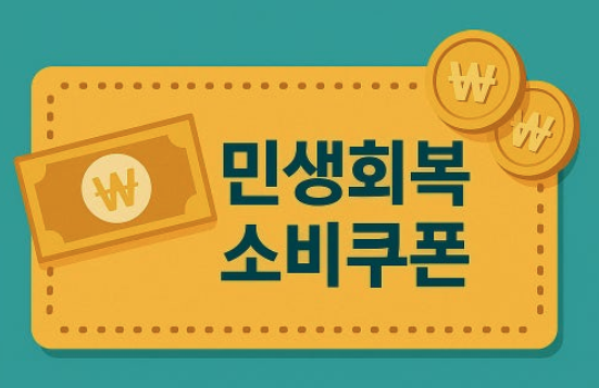 민생회복 소비쿠폰