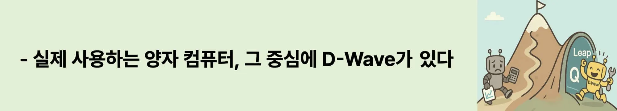 실제 사용하는 양자 컴퓨터, 그 중심에 D-Wave가 있다.
다음 글: Advantage2 시스템의 구조와 성능 집중 해설.