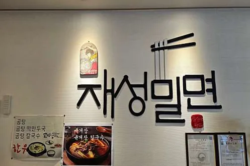 재성밀면 거제고현점