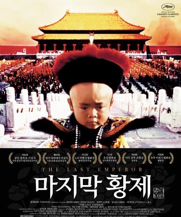 영화 마지막 황제 포스터 출처 : 나무위키