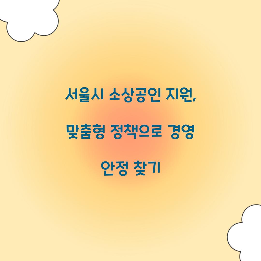 서울시 소상공인 지원