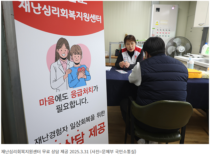 재난심리회복지원