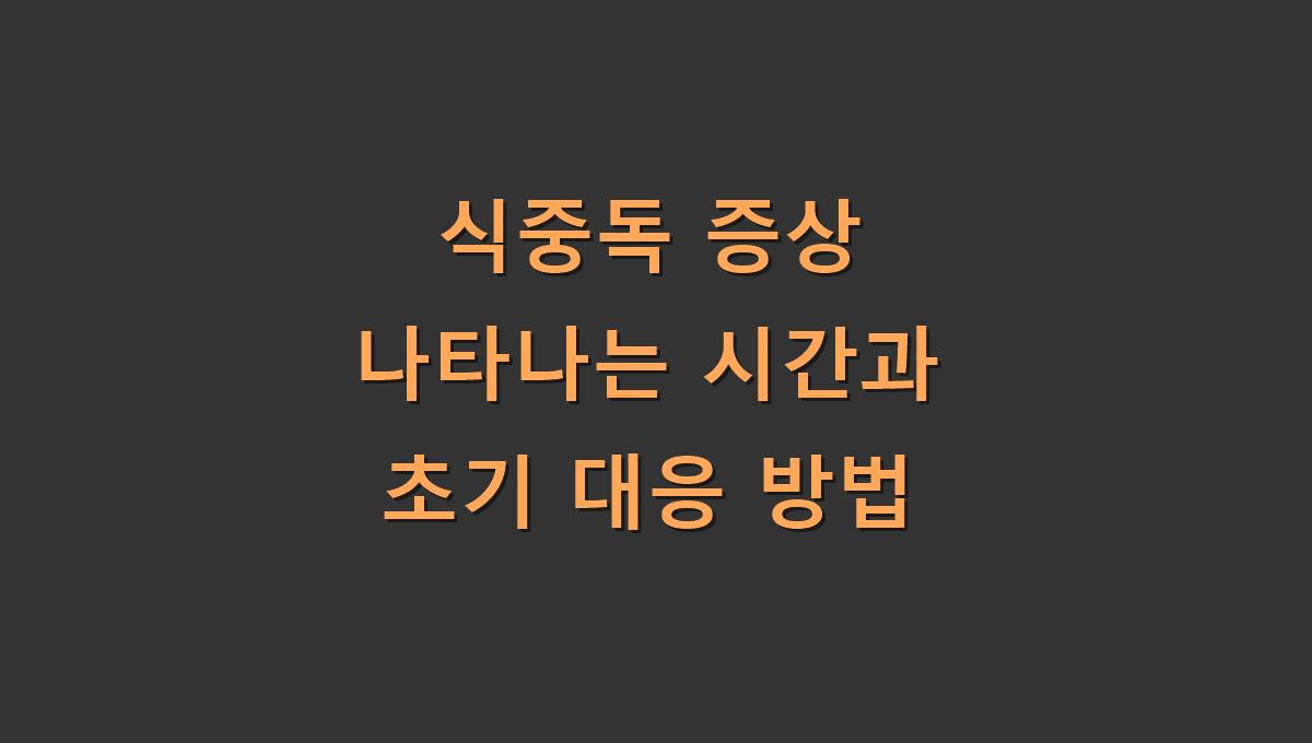 식중독 증상 나타나는 시간과 초기 대응 방법