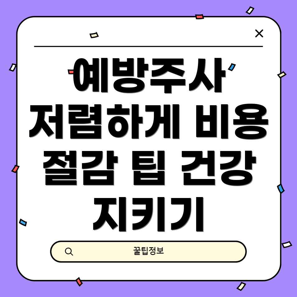 독감 예방주사 비용