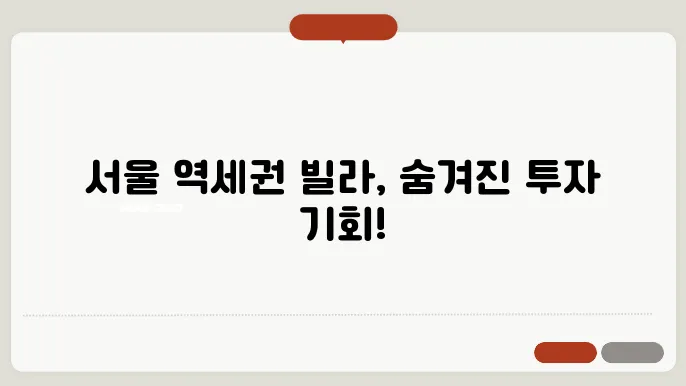 서울의 지역 특성과 투자 가능성