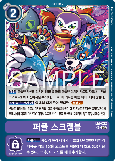 디지몬카드게임 LMK1.0 스페셜 리미티드 카드 팩 vol.01 카드 리스트 LM-032 퍼플 스크램블