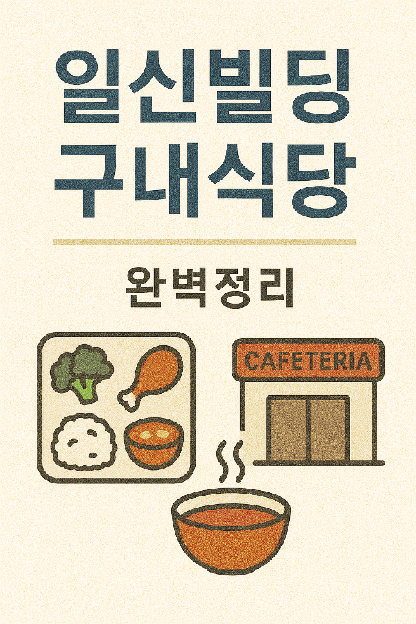 일신빌딩 구내식당&amp;#44; 일신빌딩 구내식당 메뉴&amp;#44; 일신빌딩 구내식당 가격&amp;#44; 일신빌딩 구내식당 운영시간&amp;#44; 신세계푸드 일신빌딩 구내식당 소반3