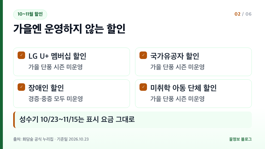 화담숲 가을 성수기 할인 미운영 항목 LG U+ 멤버십 국가유공자 장애인 미취학 단체