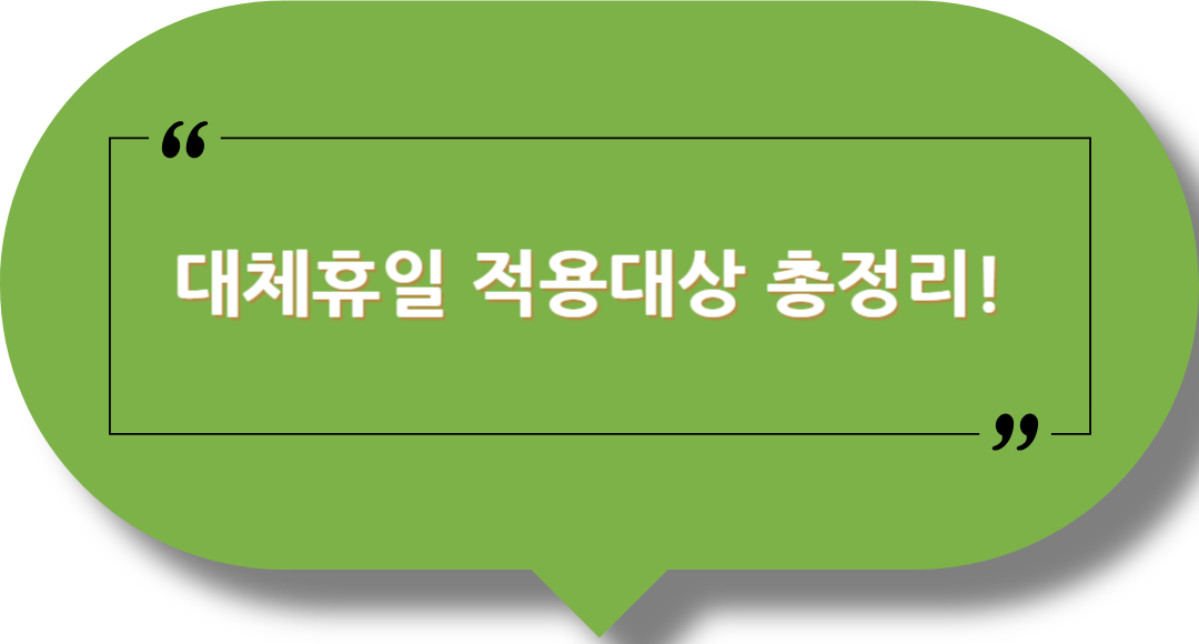 대체휴일 적용대상 총정리! 나도 해당될까? 민간기업·직장인 필독 가이드