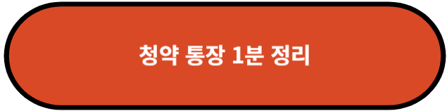 청약 통장 1분 정리