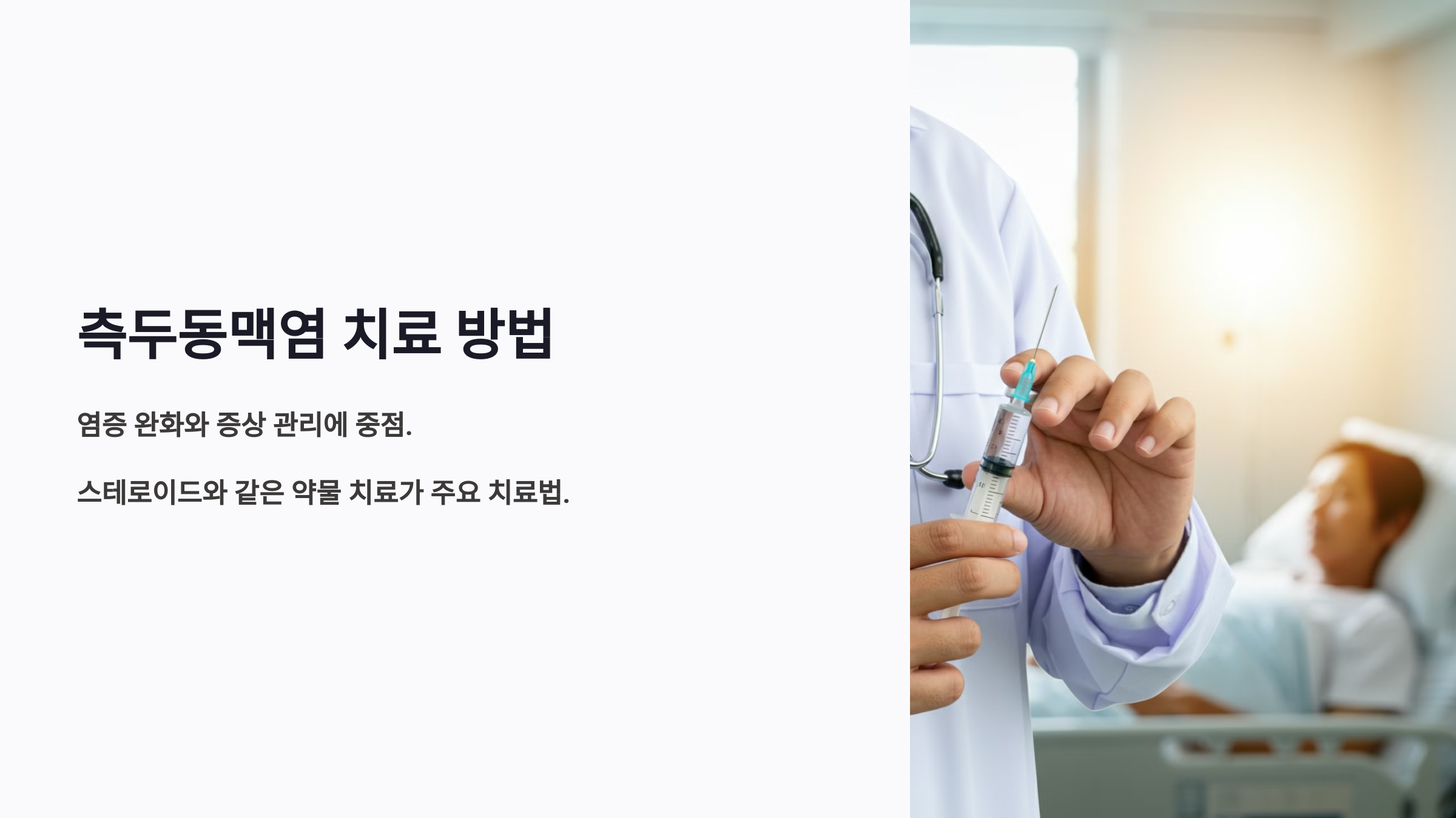 측두동맥염 치료 방법