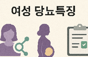 여성 당뇨특징 (호르몬영향, 임신성당뇨, 대처법)